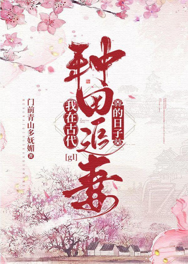 我在古代种田追妻的日子gl