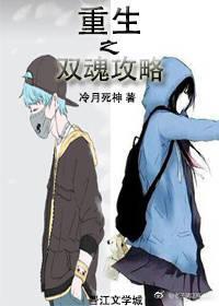 重生之双魂攻略（女变男）