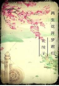 两生花开梦君归