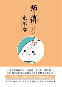 师傅,求不虐