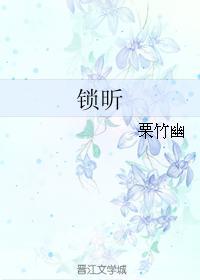 锁昕