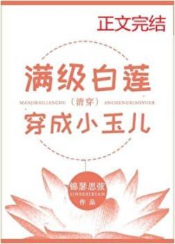 满级白莲穿成小玉儿(清穿)