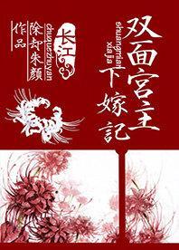 双面宫主下嫁记