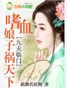 九夫临门:嗜血娘子祸天下