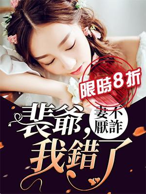 妻不厌诈:裴爷,我错了