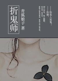 折鬼师