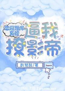 恋爱题库系统逼我撩影帝