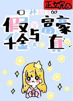 假千金与真富豪[穿书]