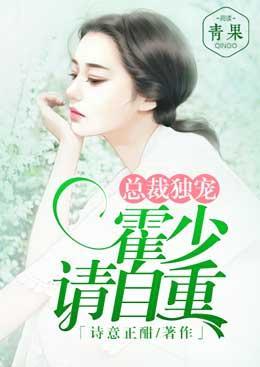 总裁独宠:霍少请自重