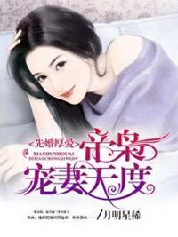 先婚厚爱:帝枭宠妻无度