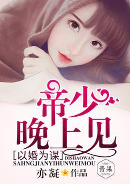 以婚为谋:帝少,晚上见