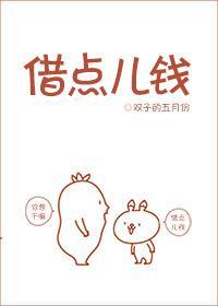 借点儿钱