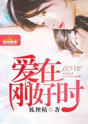 李梦洁唐骏-刚好爱