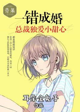 一错成婚:总裁独爱小甜心