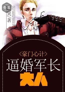 豪门心计:逼婚军长大人
