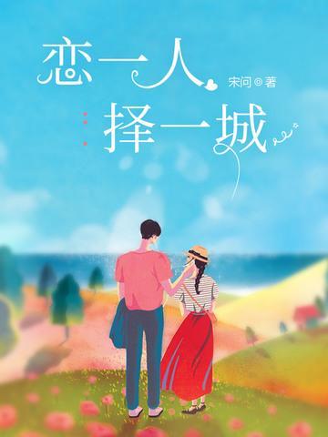 恋一人，择一城