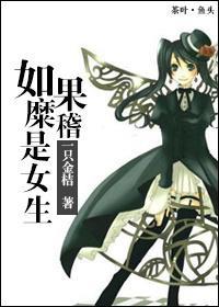 (猎人+FZ)如果糜稽是女生
