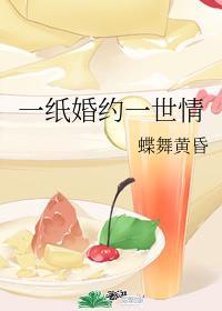 一纸婚约一世情