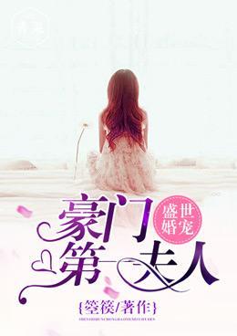 盛世婚宠:豪门第一夫人
