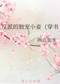 反派的独宠小妾(穿书)