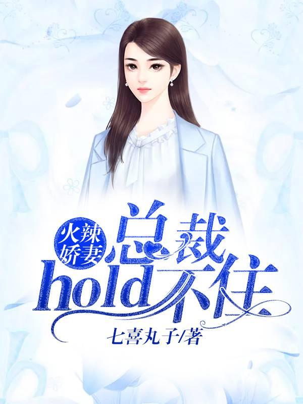 火辣娇妻:总裁hold不住