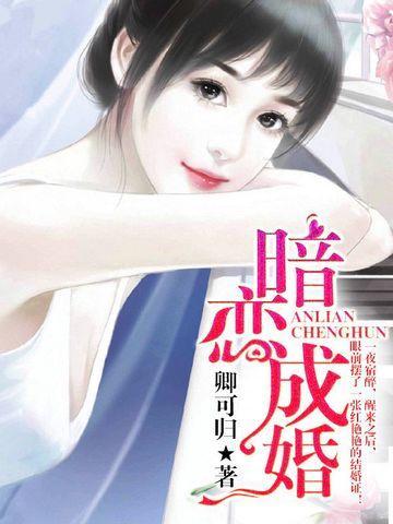 暗恋成婚:男神宠妻如命