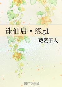 诛仙启·缘gl