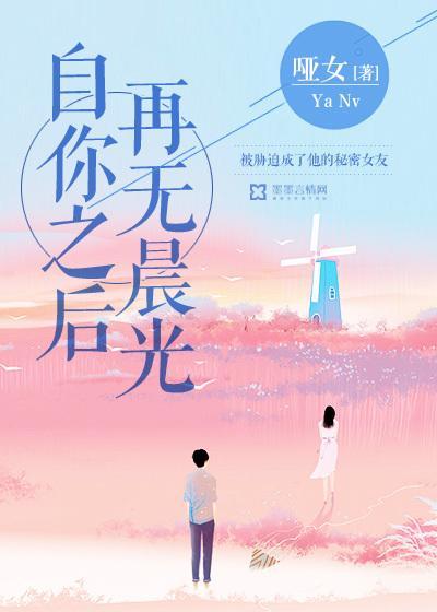 自你之后,再无晨光