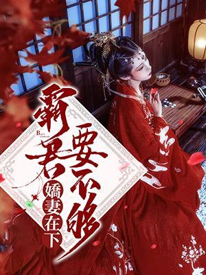 娇妻在下:霸君要不够