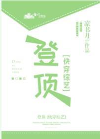 登顶[快穿]