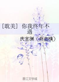 [耽美] 你我终年不遇