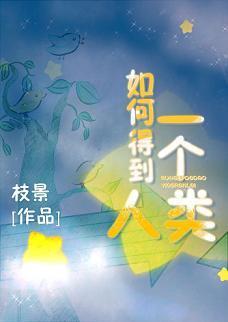 如何得到一个人类