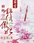 醉卿心:锦绣傲妃