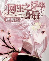 网王之浮华身后
