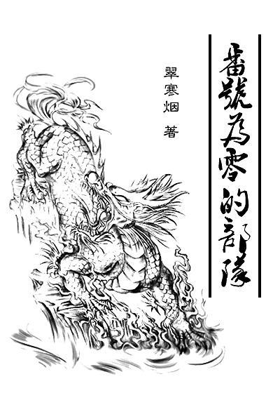 [瓶邪]番号为零的部队