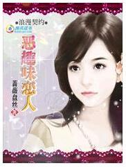 浪漫恶趣味:总裁的契约恋人