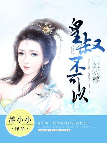 王妃水嫩:皇叔不可以