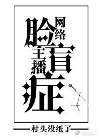 网络主播脸盲癥