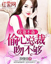 攻妻不备：偷心总裁吻不够