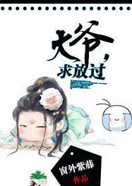 大爷,求放过!