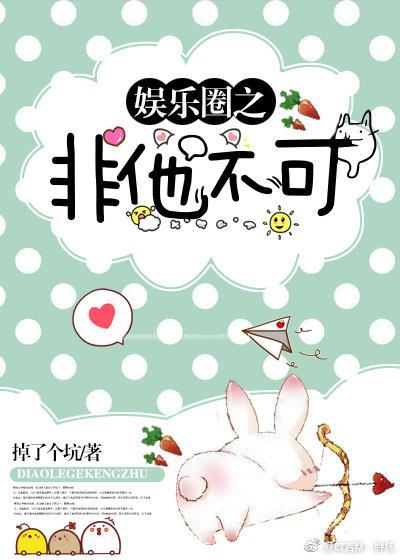 娱乐圈之非他不可