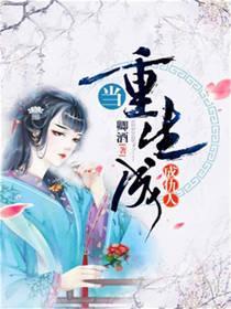 当重生成仇人
