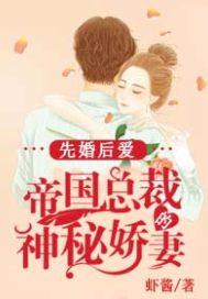 先婚后爱:帝国总裁的神秘娇妻