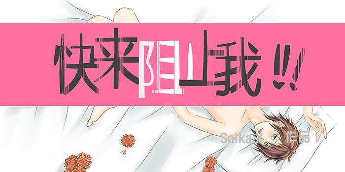 快来阻止我！！！