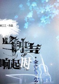 [金色琴弦]当钟声响起时