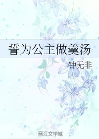 誓为公主做羹汤
