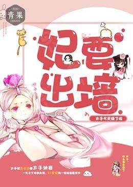 妃要出墻:太子今天绿了吗