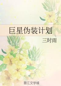 巨星伪装计划