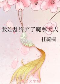 我始乱终弃了魔尊大人