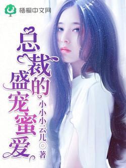 总裁的盛宠蜜爱